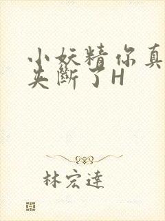 小妖精你真紧 夹断了H