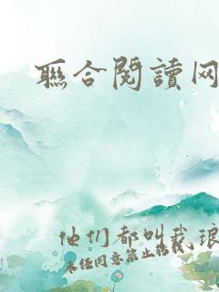 联合阅读网