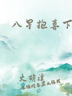 八星抱喜下载