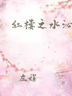 红楼之水沁黛心