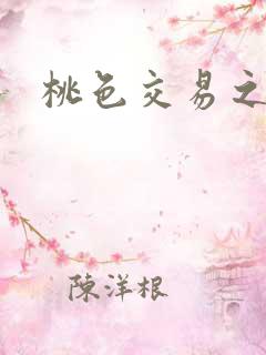 桃色交易之呻