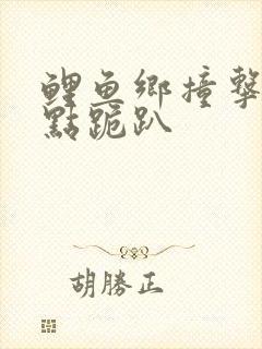 鲤鱼乡撞击敏感点跪趴