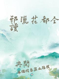 邪猎花都全文阅读