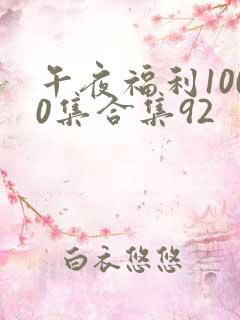 午夜福利1000集合集92