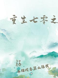 重生七零之福娈