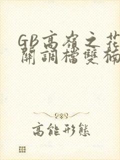 GB高岭之花开关调档双楠