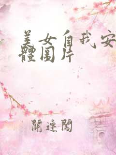 美女自我安慰全体图片