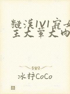 糙汉1V1宠女主大荤大肉