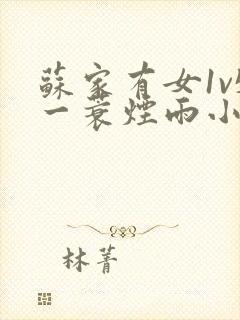 苏家有女1v5一蓑烟雨小说