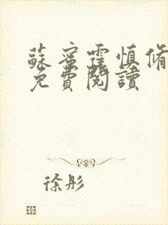 苏蜜霍慎修全文免费阅读