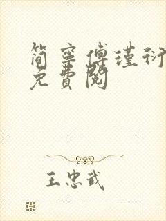 简宁傅瑾衍全文免费阅