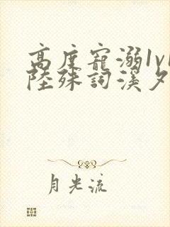 高度宠溺1v1陆殊词溪夕汐