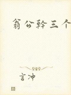 翁公干三个熄妇