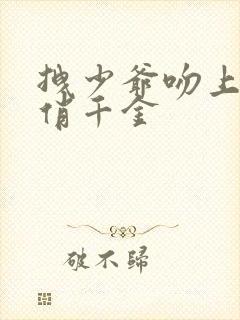 拽少爷吻上野蛮俏千金