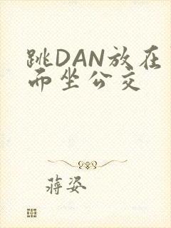 跳DAN放在里面坐公交