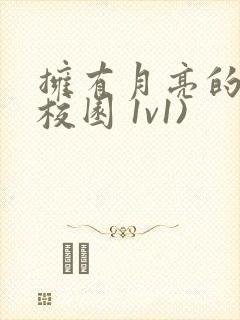 拥有月亮的人(校园 1v1)