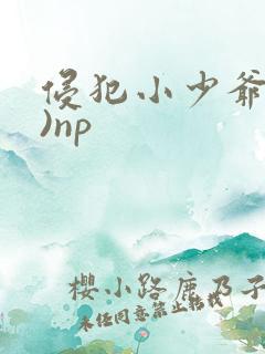 侵犯小少爷(H)np