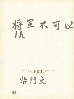 将军不可以1v 1h