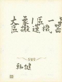 大象1区一品精区搬运机器