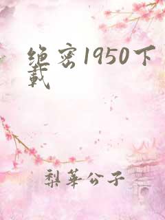 绝密1950下载