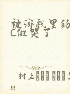 被游戏里的NPC做哭了