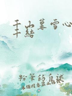 千山暮雪心有千千结