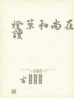 灯草和尚在线阅读