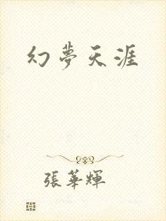 幻梦天涯
