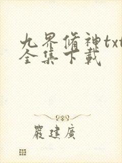 九界修神txt全集下载