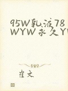 95W乳液78WYW永久YW1129CM