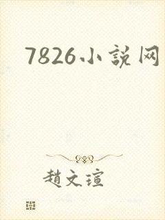 7826小说网