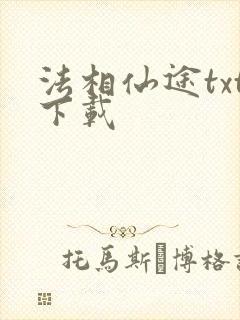 法相仙途txt下载