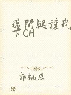 迈开腿让我尝一下CH