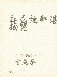 许盛被邵湛站着捅哭