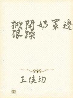 掀开奶罩边躁狠狠躁