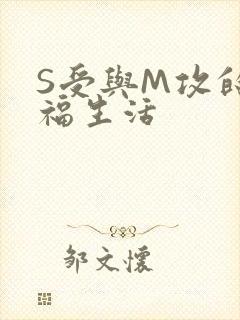 S受与M攻的幸福生活
