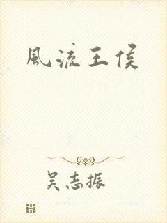 风流王侯