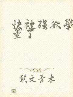 快被强欲学长c晕了