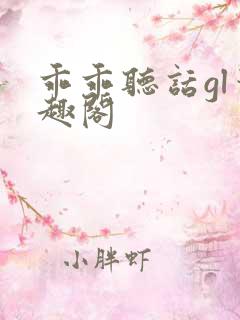 乖乖听话gl笔趣阁