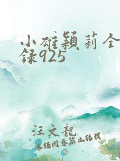 小雄颖莉全文目录925