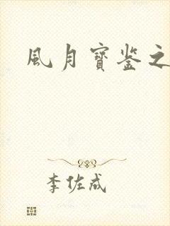 风月宝鉴之