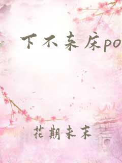 下不来床po