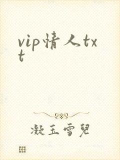 vip情人txt