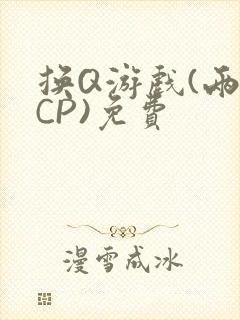 换Q游戏(两对CP)免费
