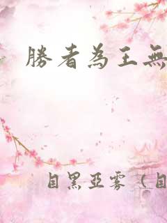 胜者为王无弹窗