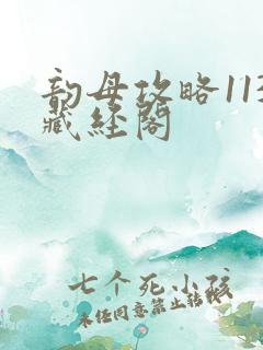 韵母攻略113藏经阁