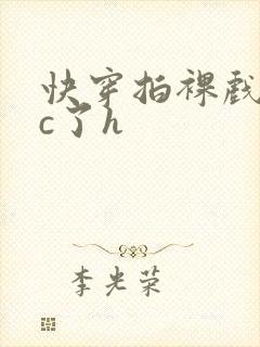 快穿拍裸戏时被c了h