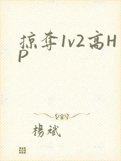 掠夺1v2高HP