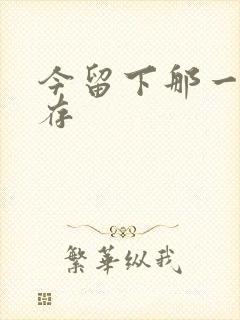 今留下那一丝温存