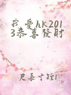我爱hk2013恭喜发财